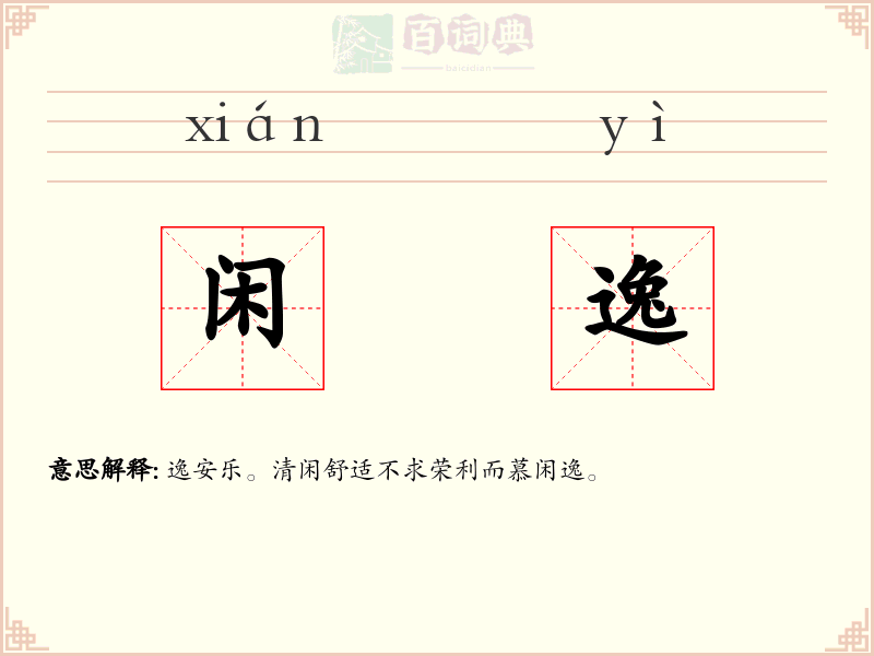 闲逸