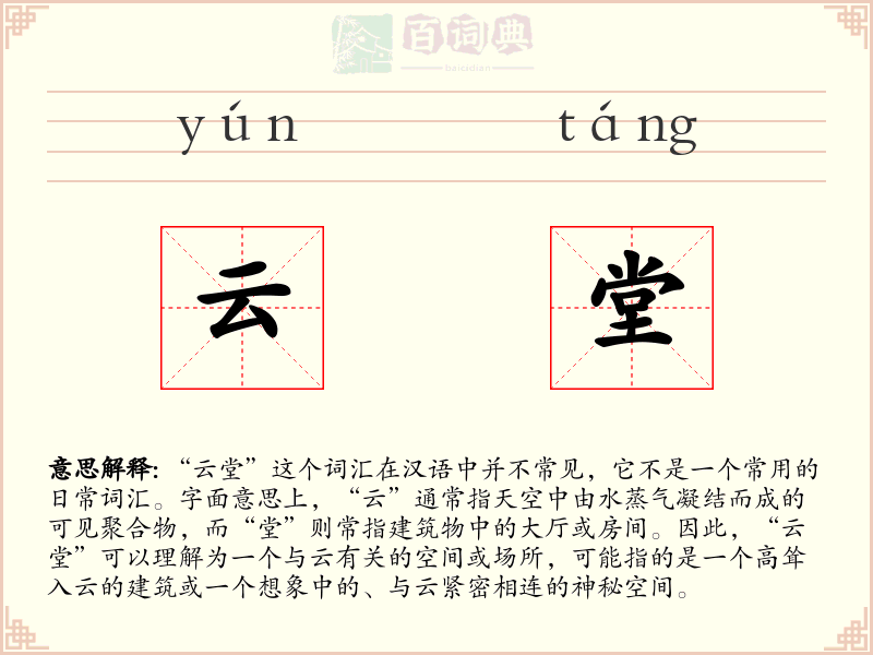 云堂