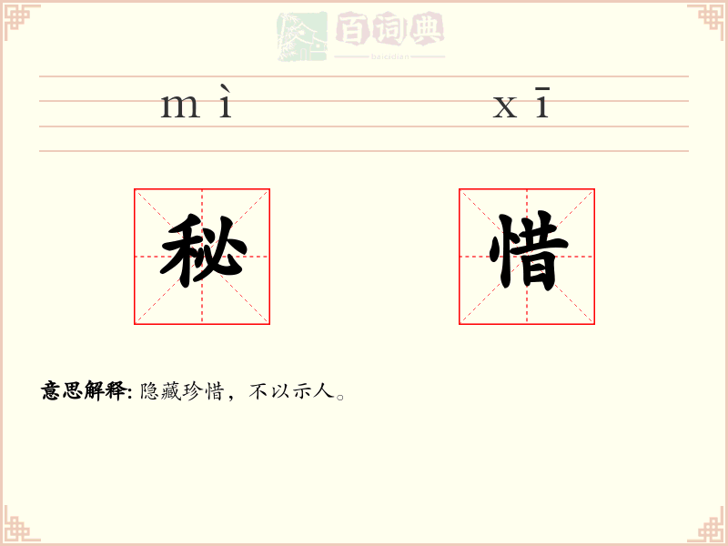秘惜