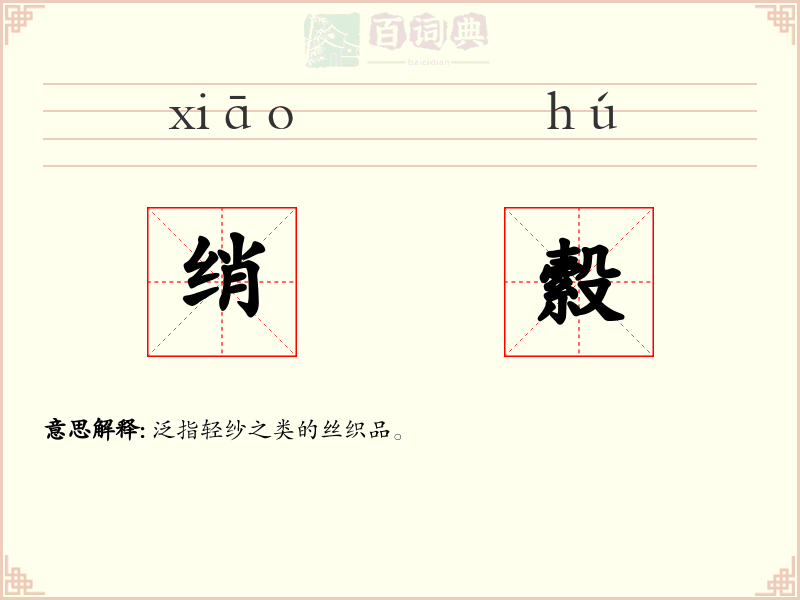 绡縠