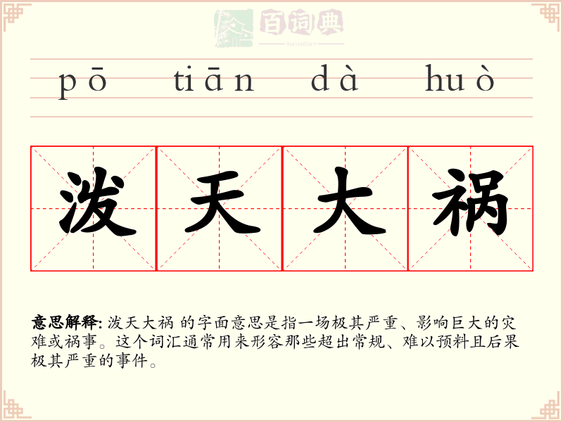 泼天大祸