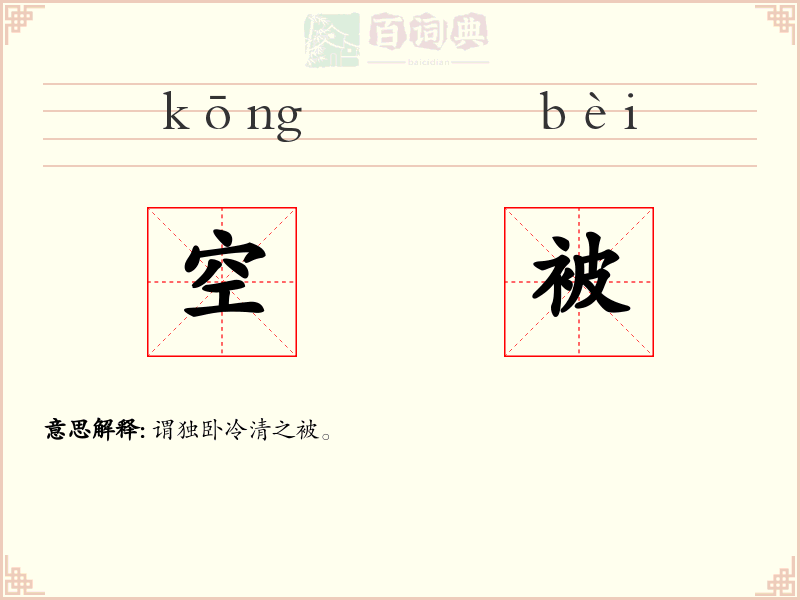 空被