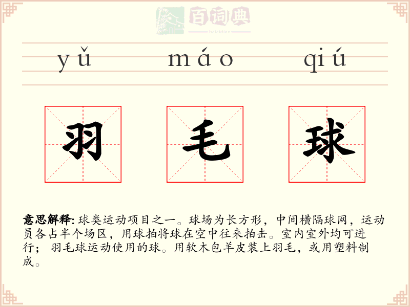 羽毛球