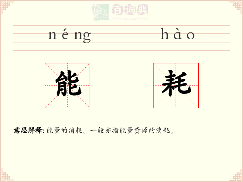 能耗