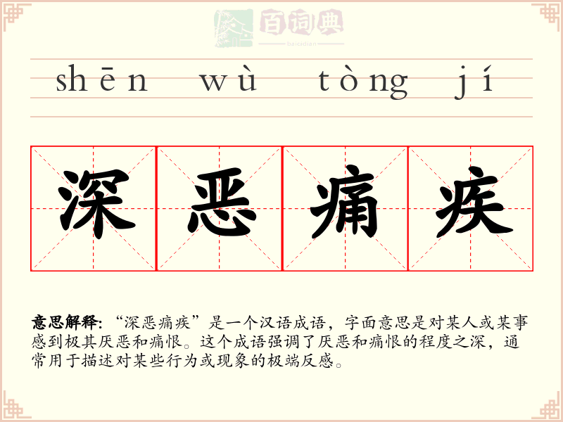 深恶痛疾