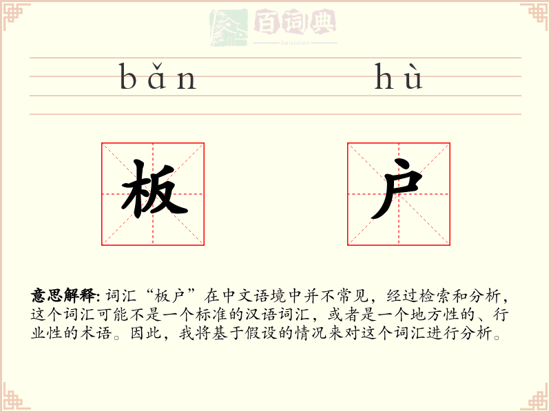板户