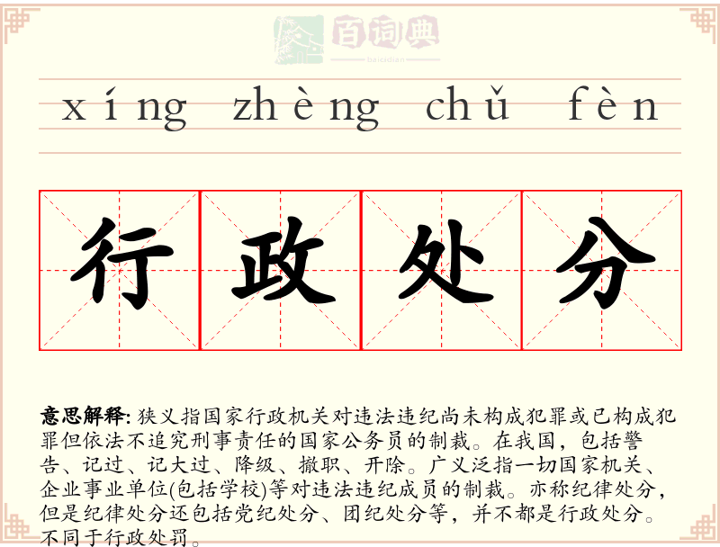 行政处分