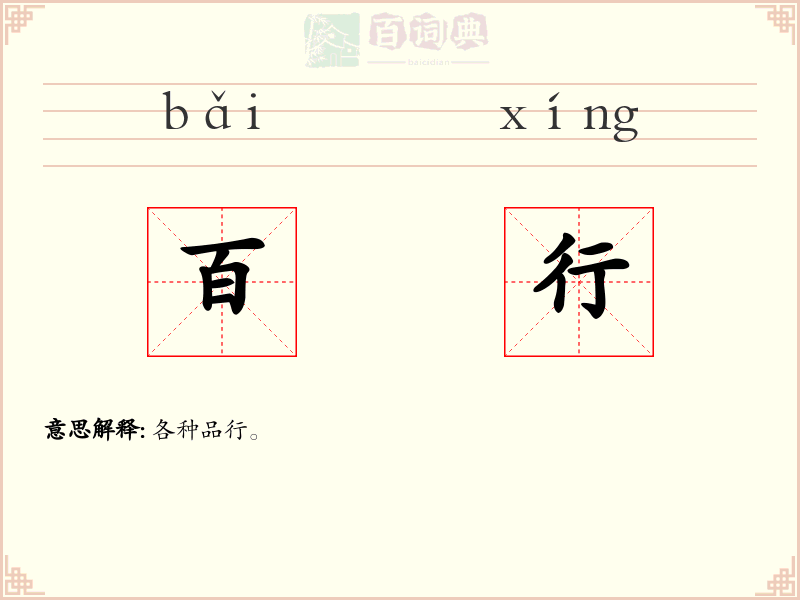 百行
