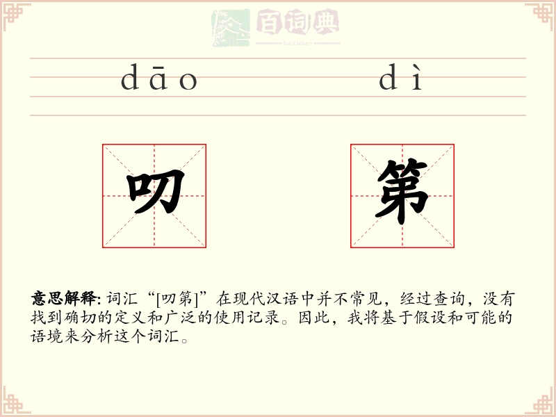 叨第