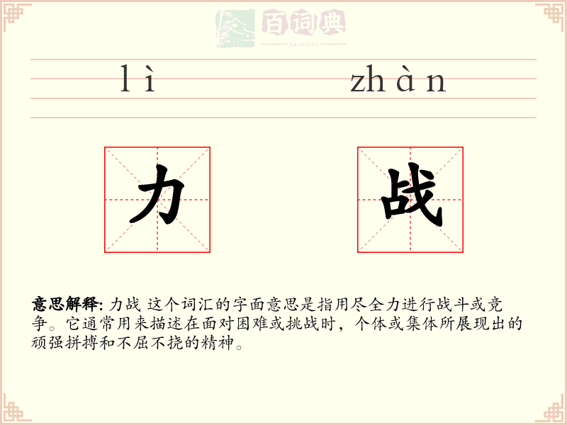 力战