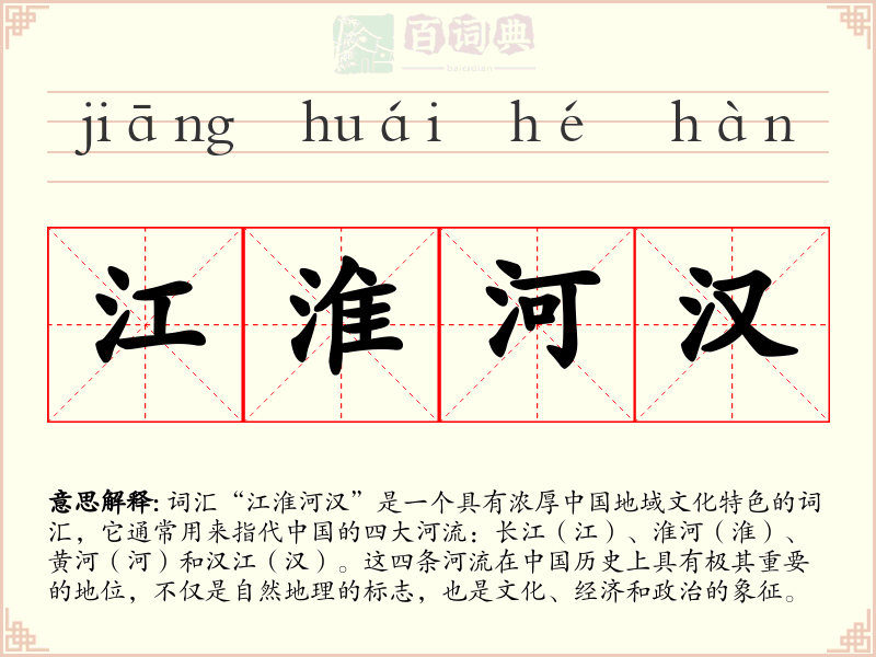 江淮河汉
