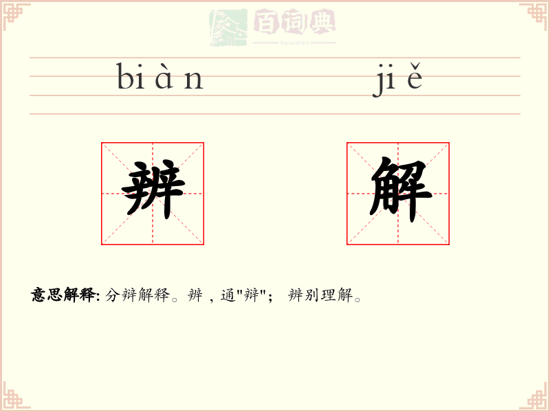 辨解