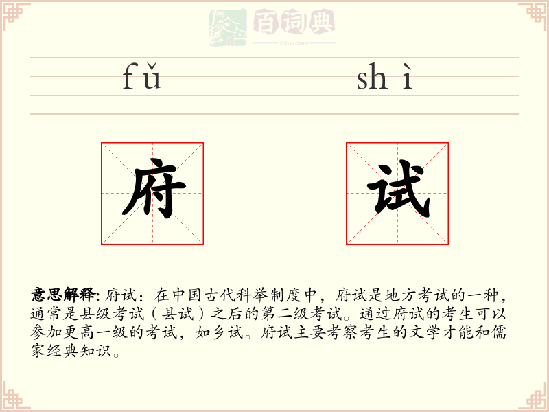府试