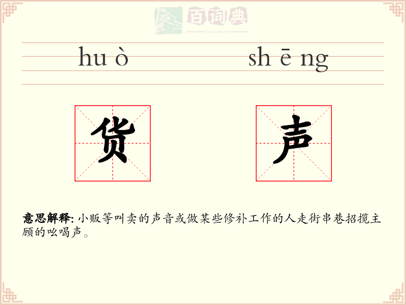 货声