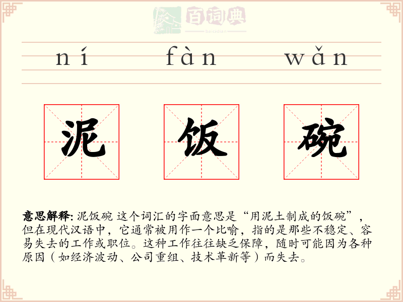 泥饭碗