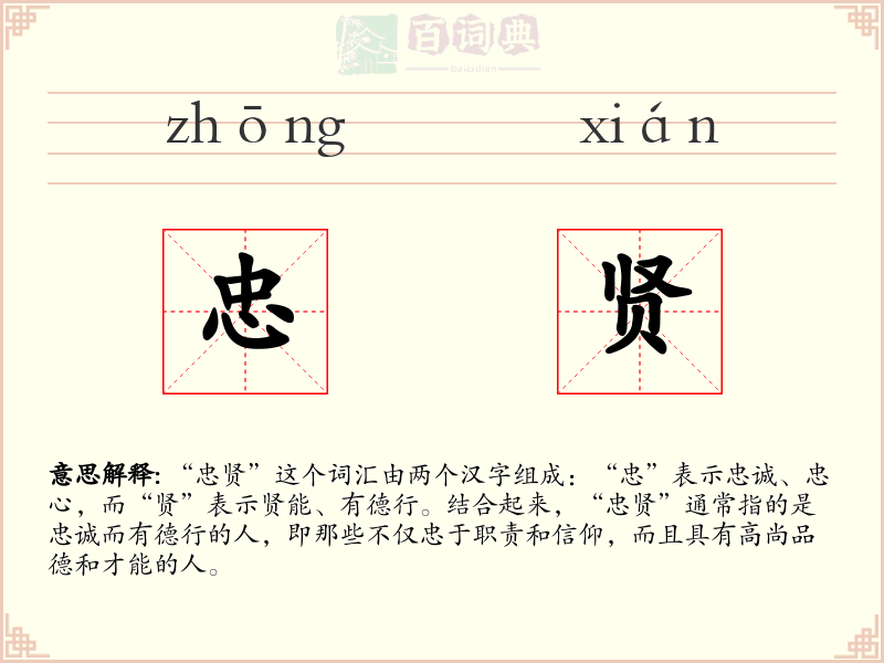 忠贤
