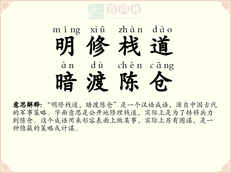 明修栈道，暗渡陈仓