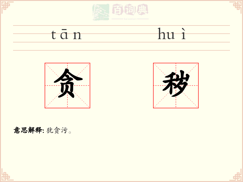 贪秽