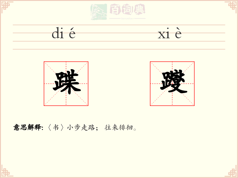 蹀躞