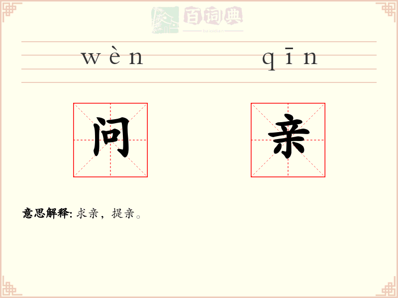 问亲
