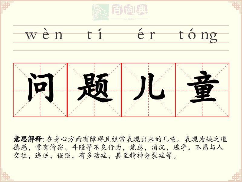 问题儿童