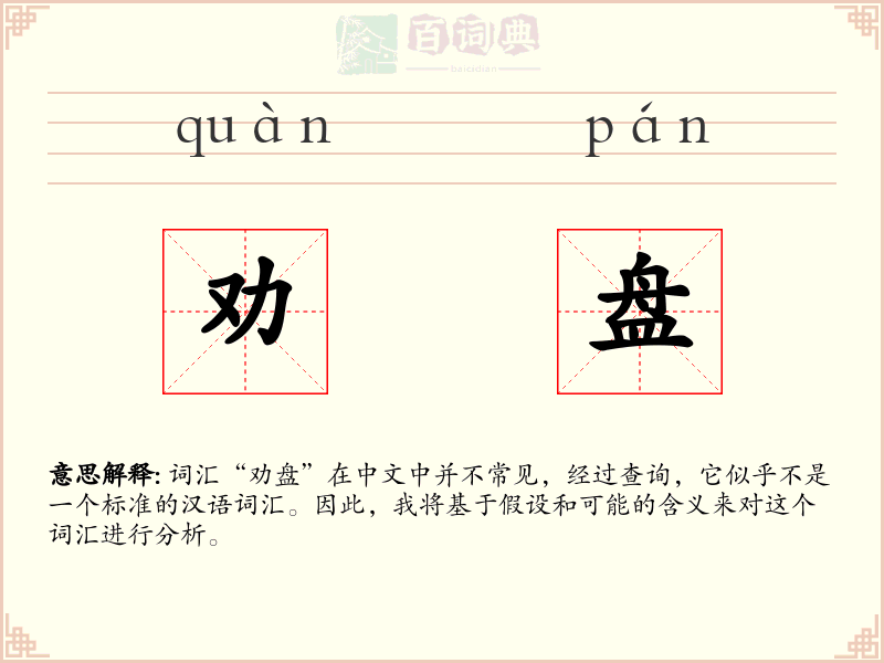 劝盘