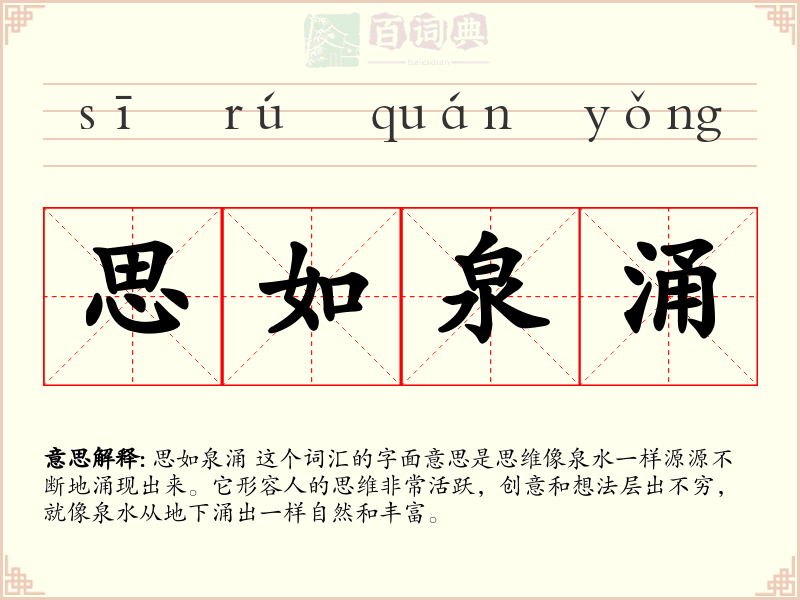 思如泉涌