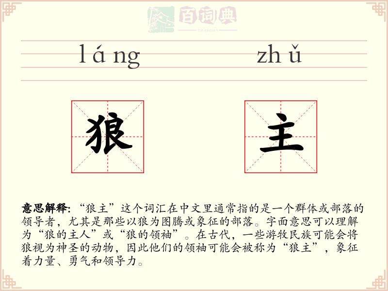 狼主
