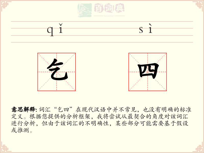 乞四