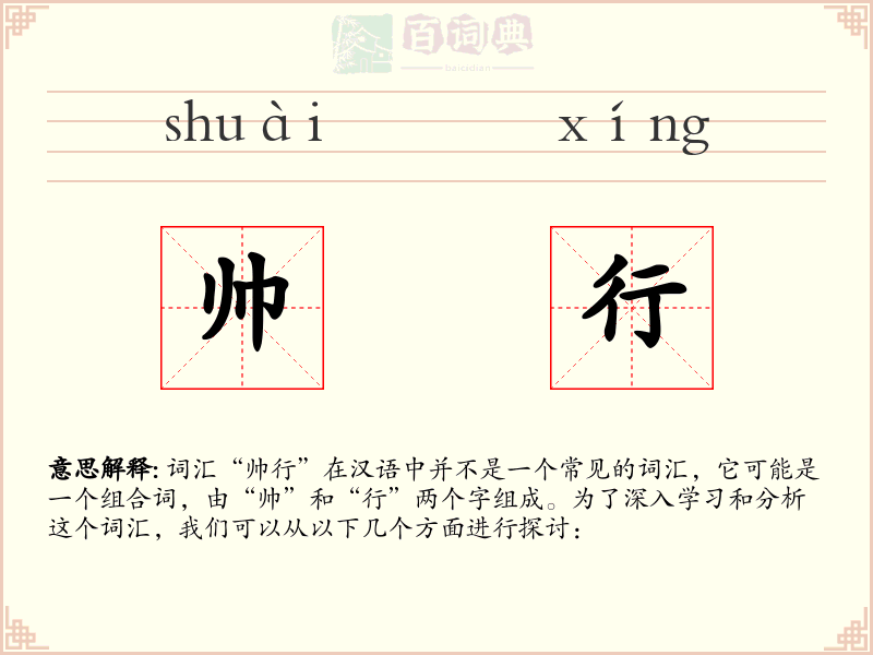 帅行
