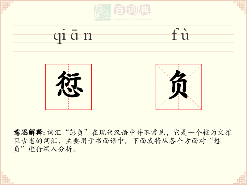 愆负