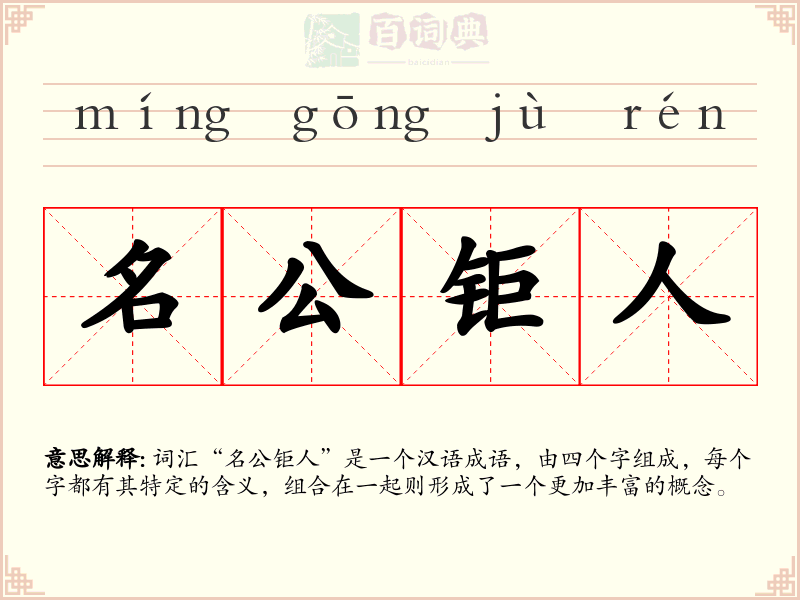 名公钜人