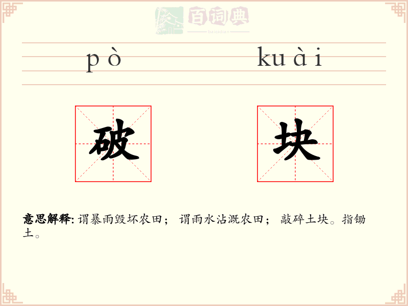 破块