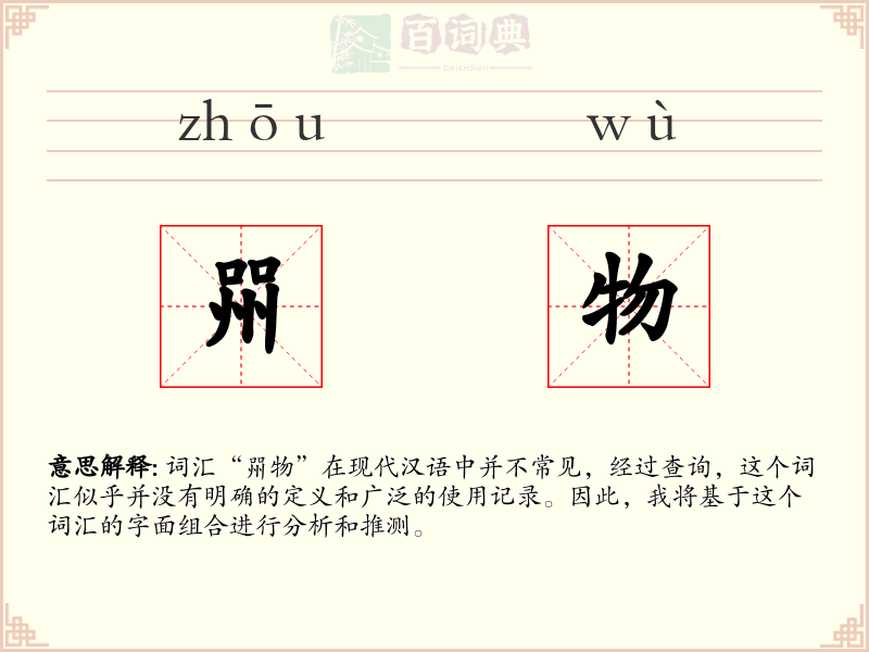 喌物