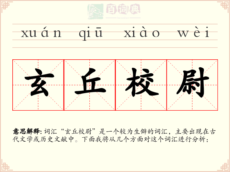 玄丘校尉