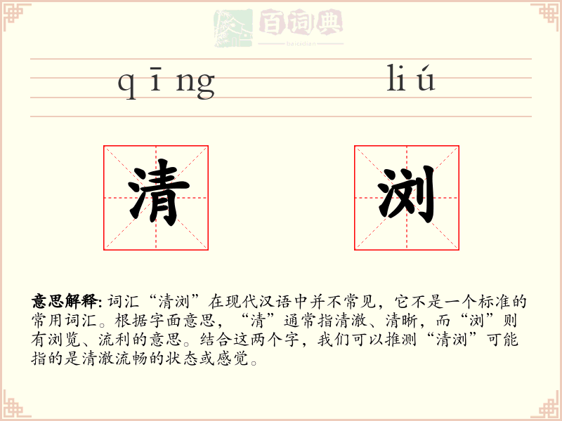 清浏