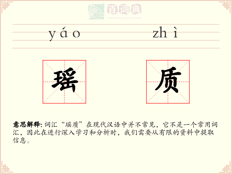 瑶质