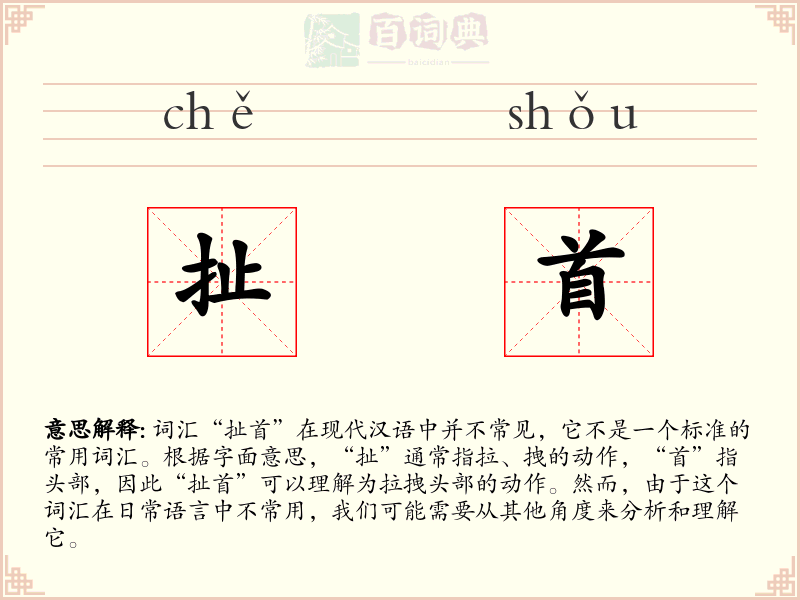 扯首