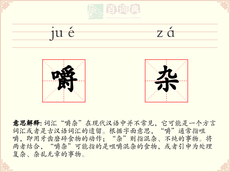 嚼杂