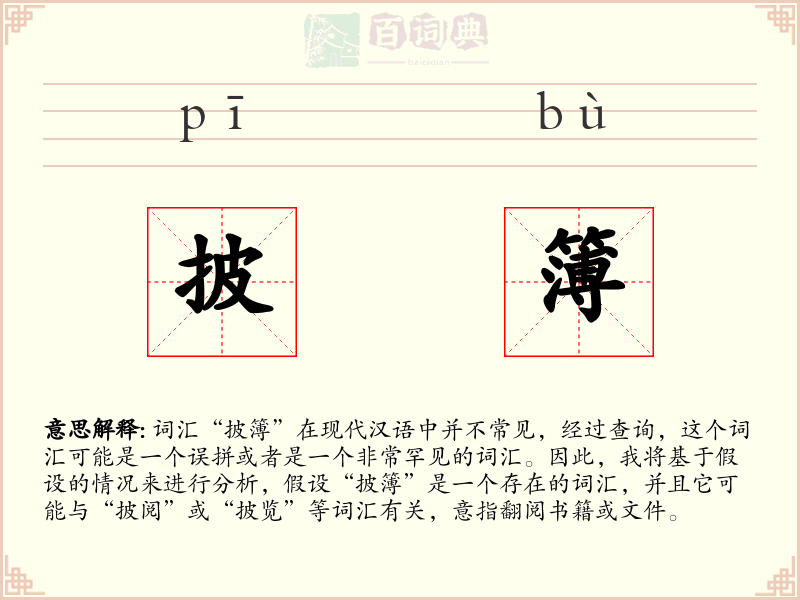 披簿