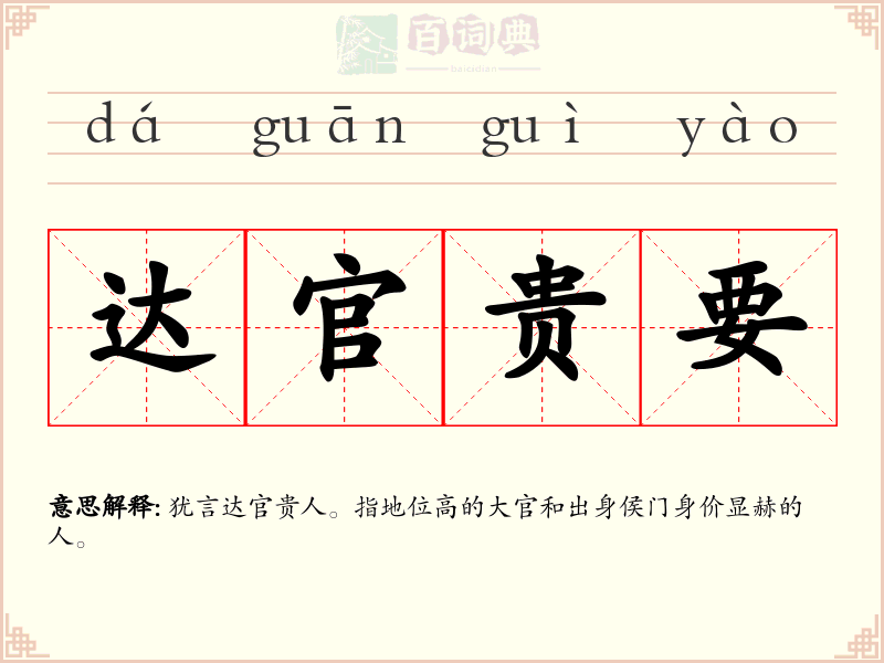 达官贵要