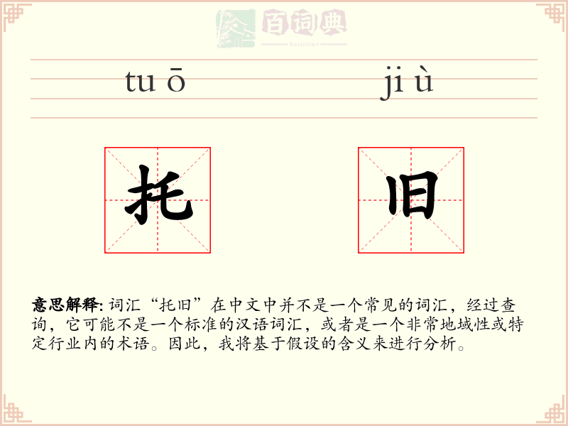 托旧