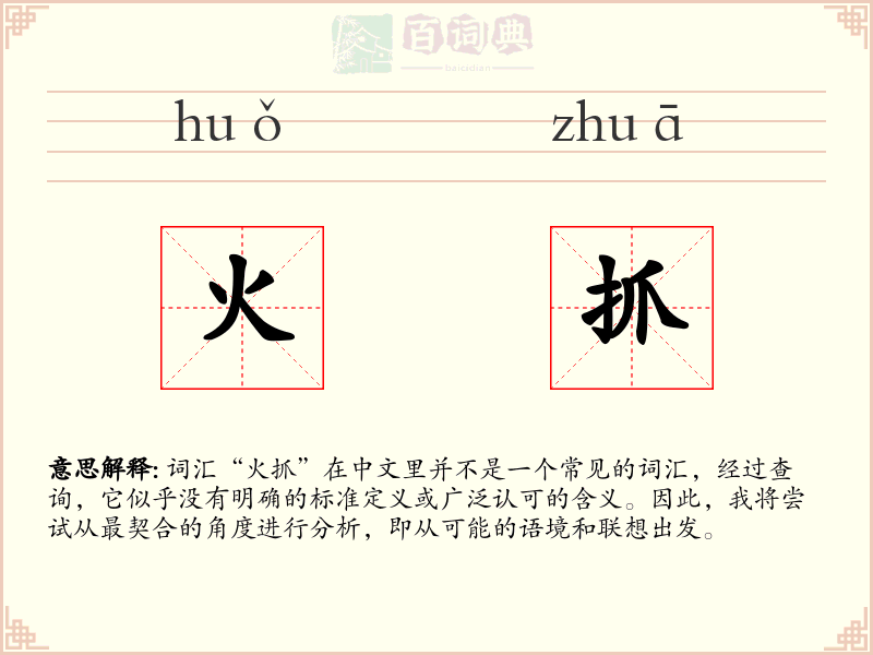 火抓