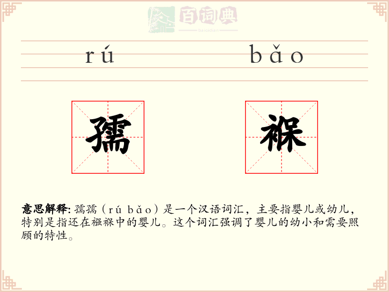 孺褓