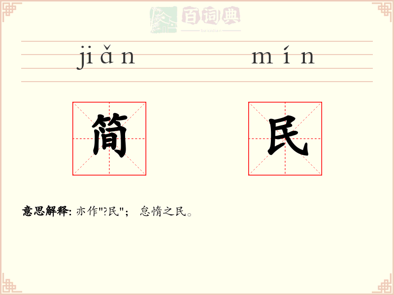 简民
