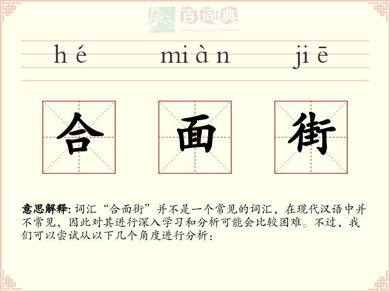 合面街