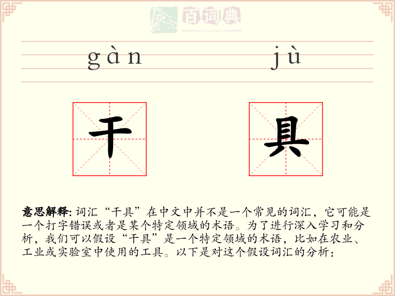 干具