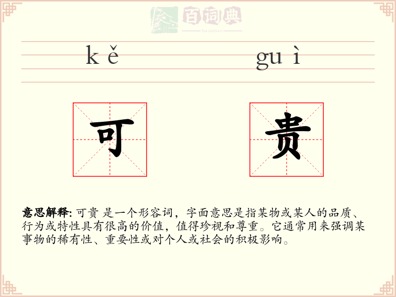 可贵
