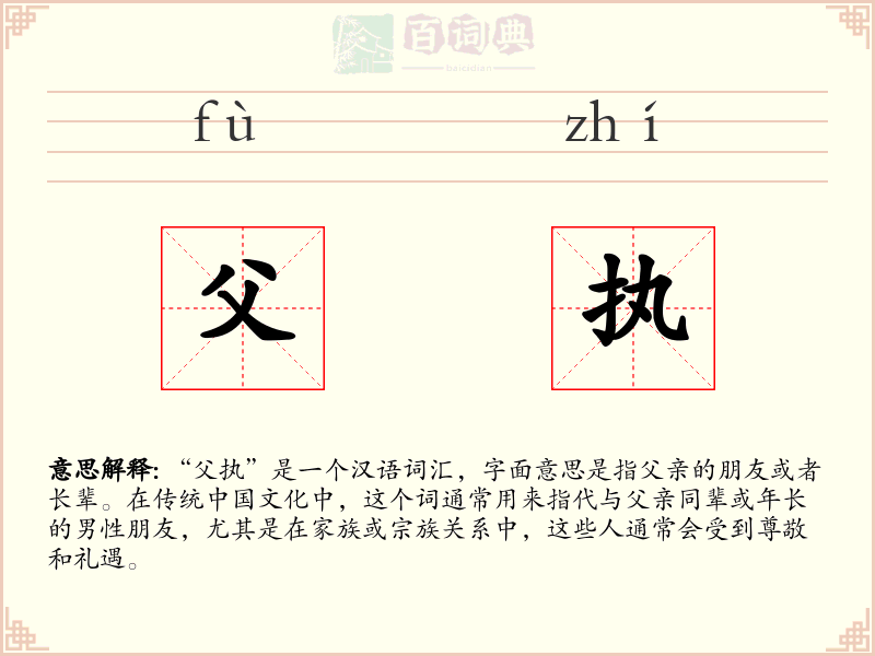父执