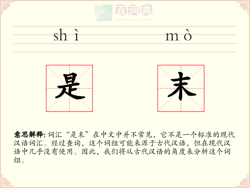 是末